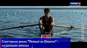 Спортивная драма "Первый на Олимпе" - на больших экранах