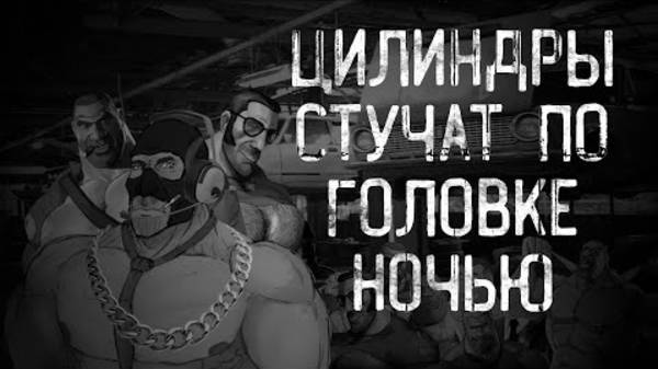 ФУРСАЖ: ИСТРЕБИТЕЛИ АНИМШЕНИКОВ (МГЕ СТРАШИЛКА)