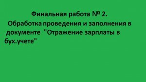 Финальная работа № 2. Обработки проведения и заполнения в документе "Отражение зарплаты в бухе"