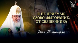 Я не приемлю слово «выгорание» от священника / День Патриарха