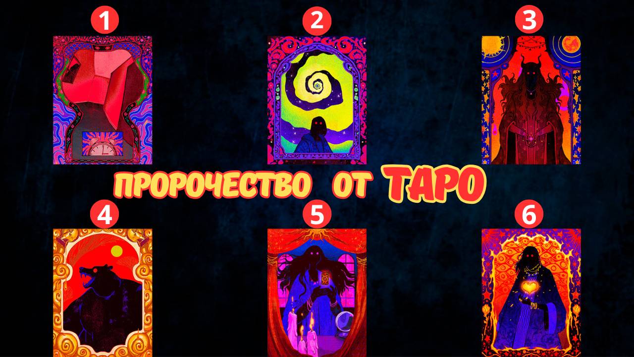 Пророчество от ТАРО | Выберите ДВЕ карты и узрите!