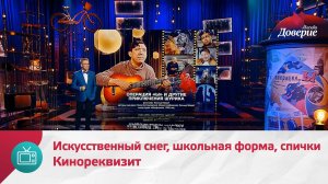 Кинореквизит. Искусственный снег, школьная форма, спички — Москва Доверие