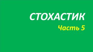 Индикатор Stochastic Oscillator (SO) обучение часть 5 найман кортни дуглас дараган 104