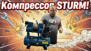 Компресссор Sturm безмасляный AC93210OL