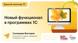 Новый функционал в программах 1С
