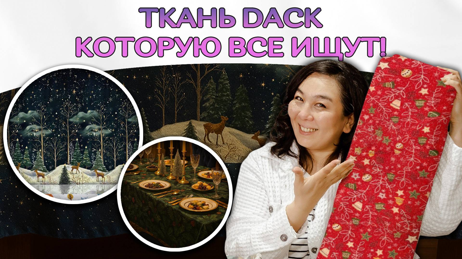 DACK – Ткань ГОДА! Почему она улетает с полок? Водоотталкивающая ткань | ТКАНИ ОПТОМ ТУРЦИЯ