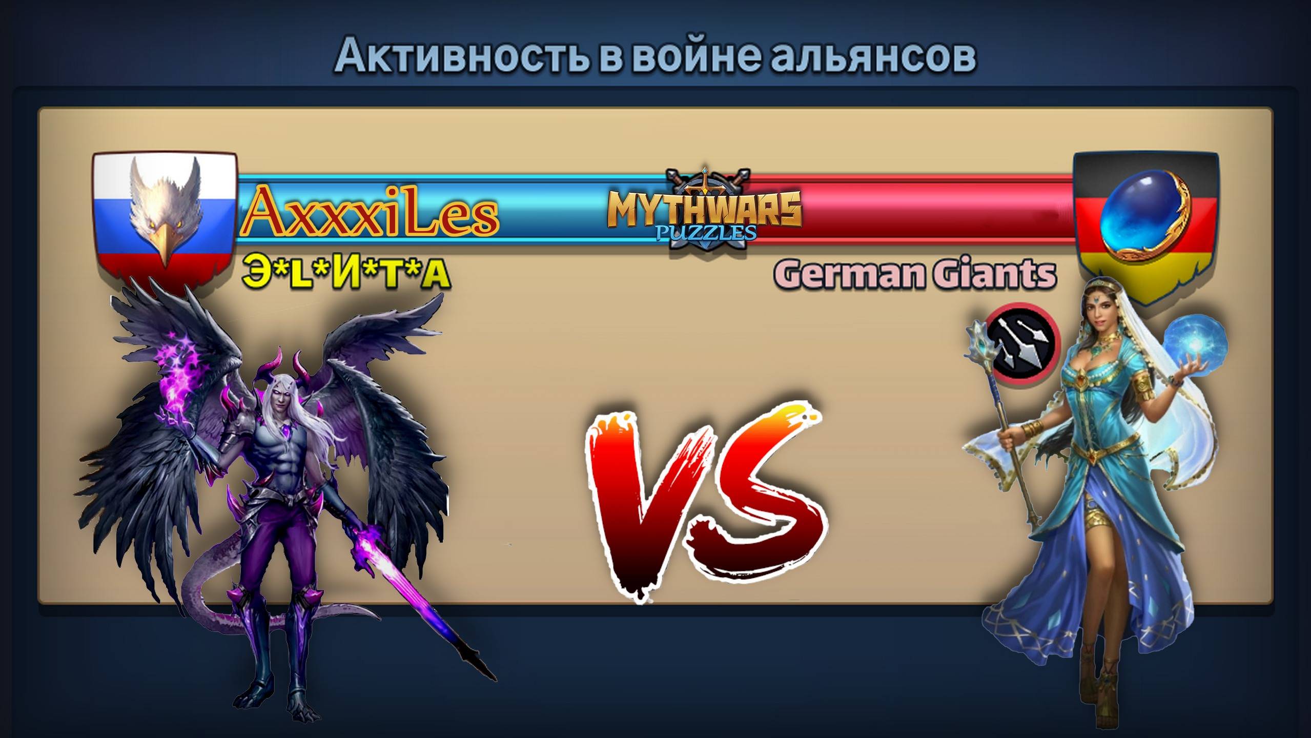 Война  Э_L_И_Т_А vs German Siants mythwarspuzzles