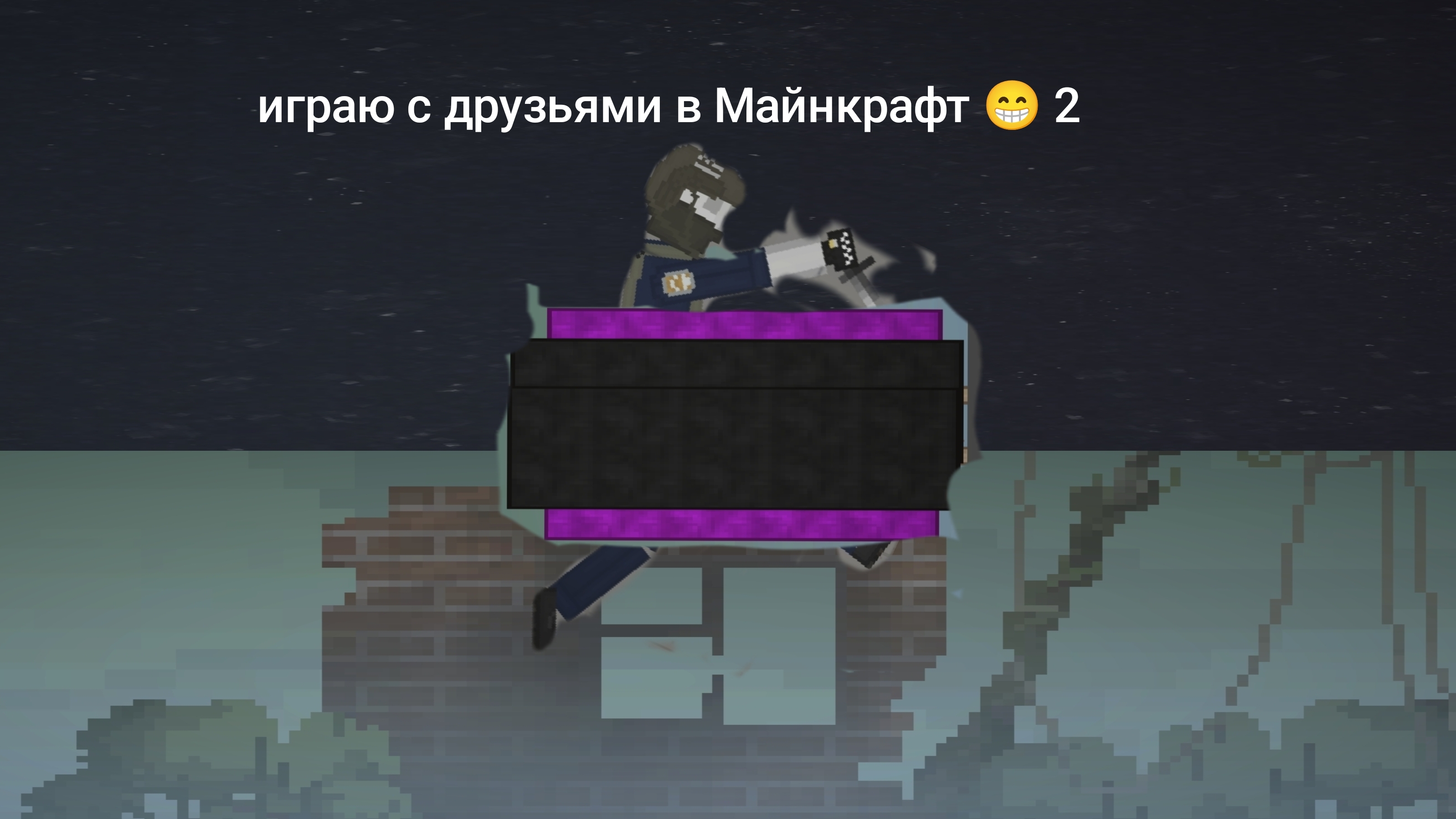 Майнкрафт с друзьями 😆 2