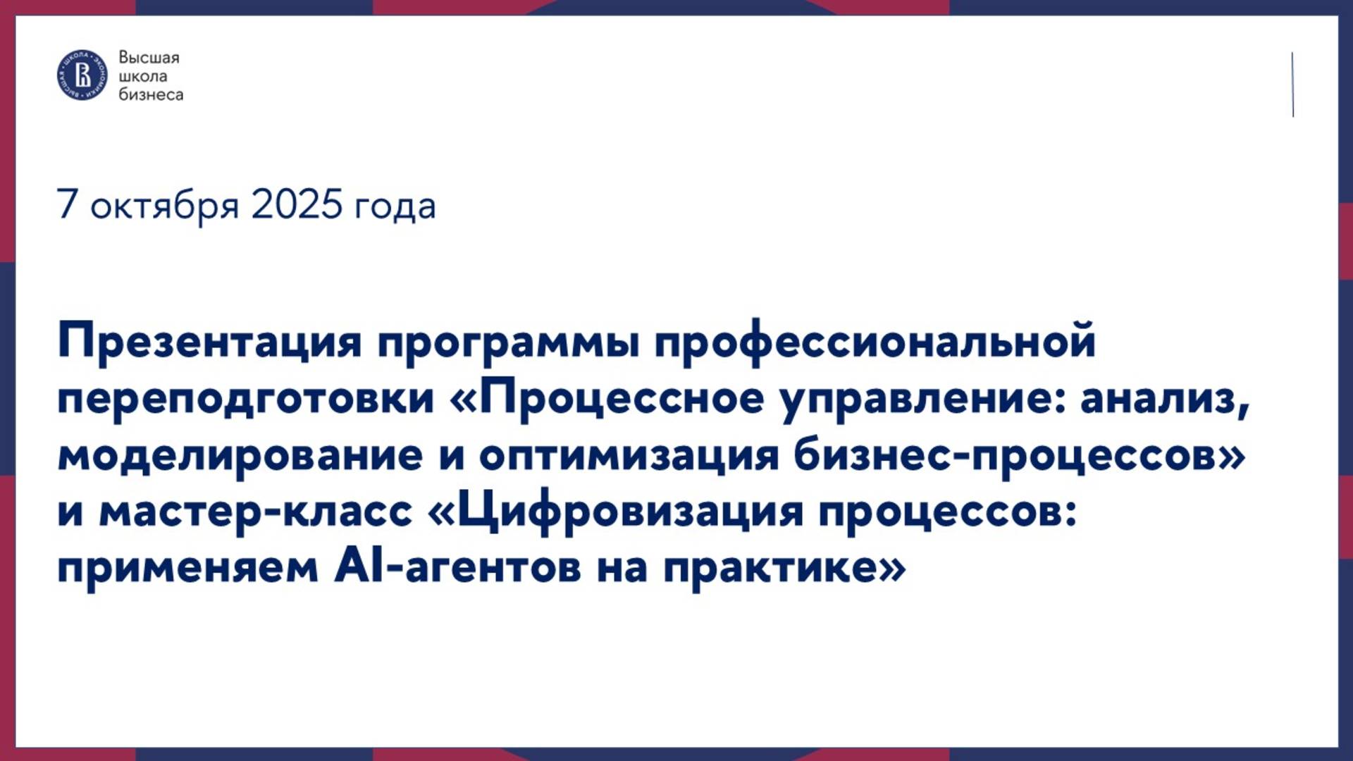 Презентация программы «Процессное управление» и мастер-класс 7 октября 2025