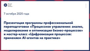 Презентация программы «Процессное управление» и мастер-класс 7 октября 2025