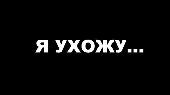Скоро я уйду с канала (или нет?)....
