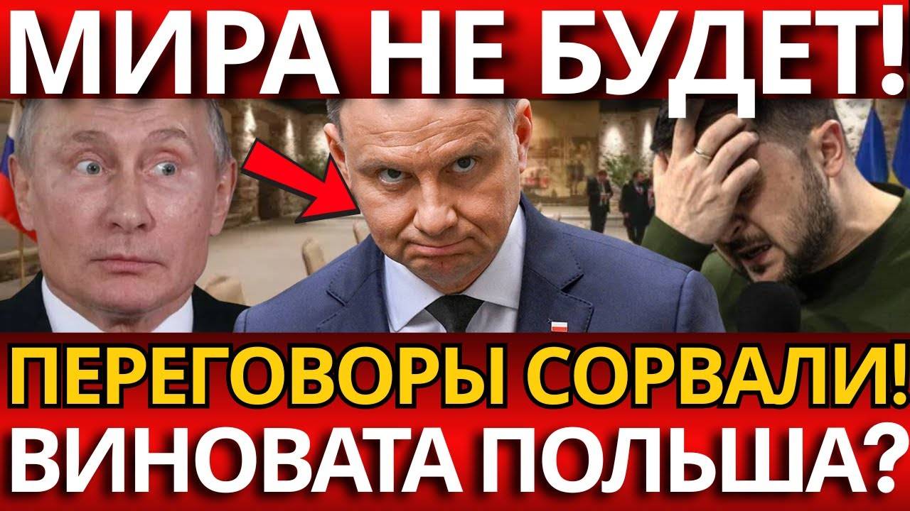 ШОКИРУЮЩЕЕ РАЗОБЛАЧЕНИЕ МЕРКЕЛЬ:Польша сорвала переговоры с Россией!