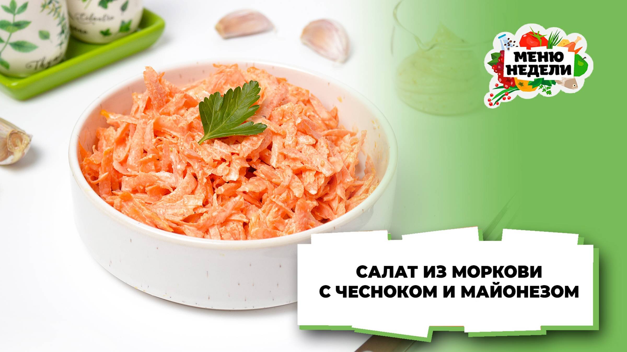 💥Салат из моркови с чесноком и майонезом | Меню недели | Кулинарная школа