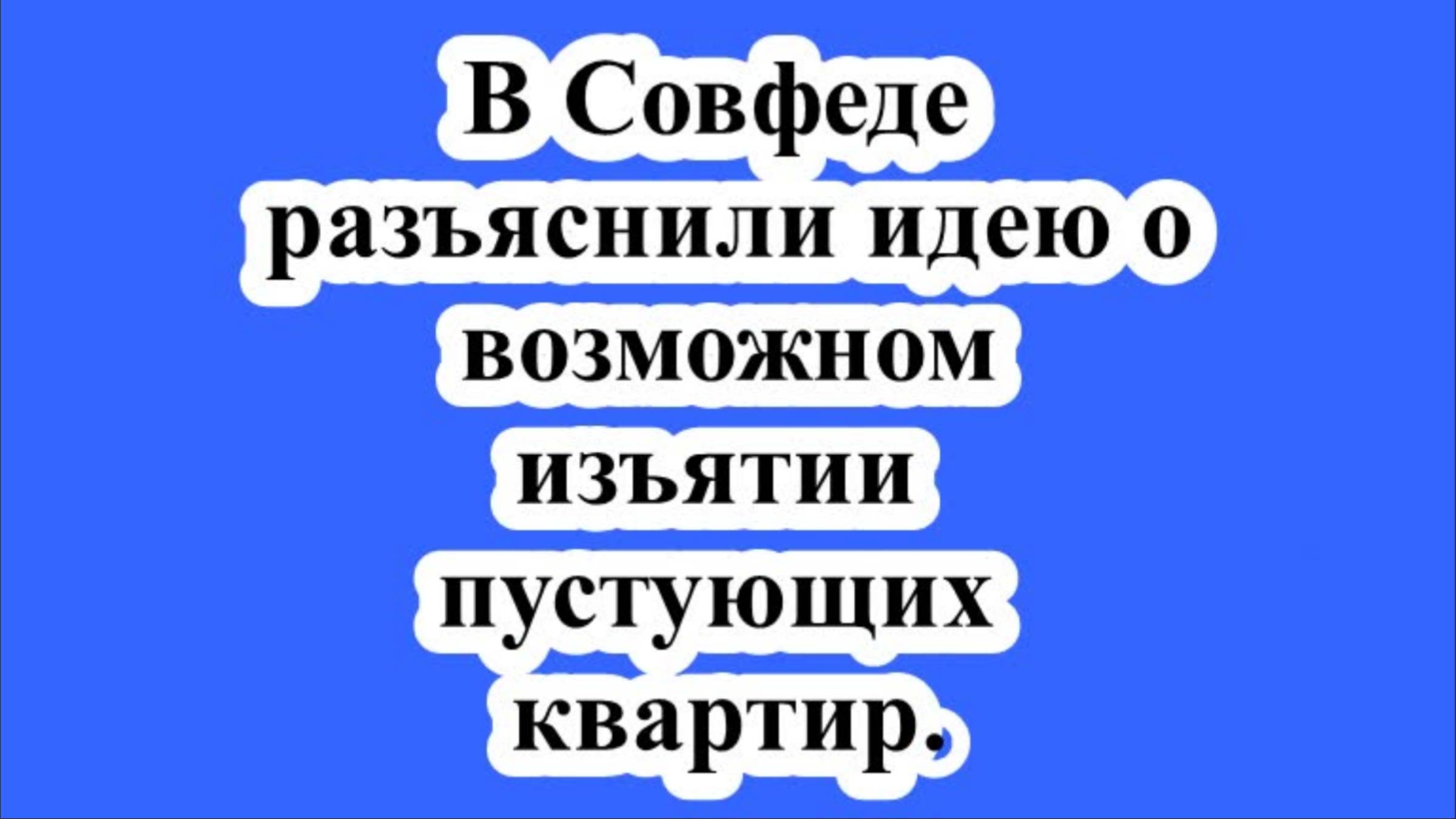 В Совфеде разъяснили идею о возможном изъятии пустующих квартир.