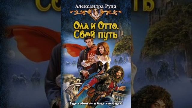 Свой путь. #аудиокнига #любимаякнига #любовныйроман