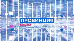 провинция эфир 11.10.25...