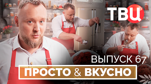 11.10.25. Просто & вкусно. Кулинарная программа ТВЦ