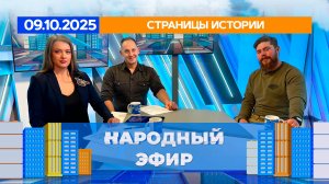 Страницы истории. Народный эфир