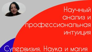 Супервизия. Наука и магия