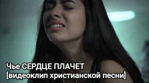 Чье СЕРДЦЕ ПЛАЧЕТ l НОВАЯ ХРИСТИАНСКАЯ ПЕСНЯ 2025 [видеоклип]