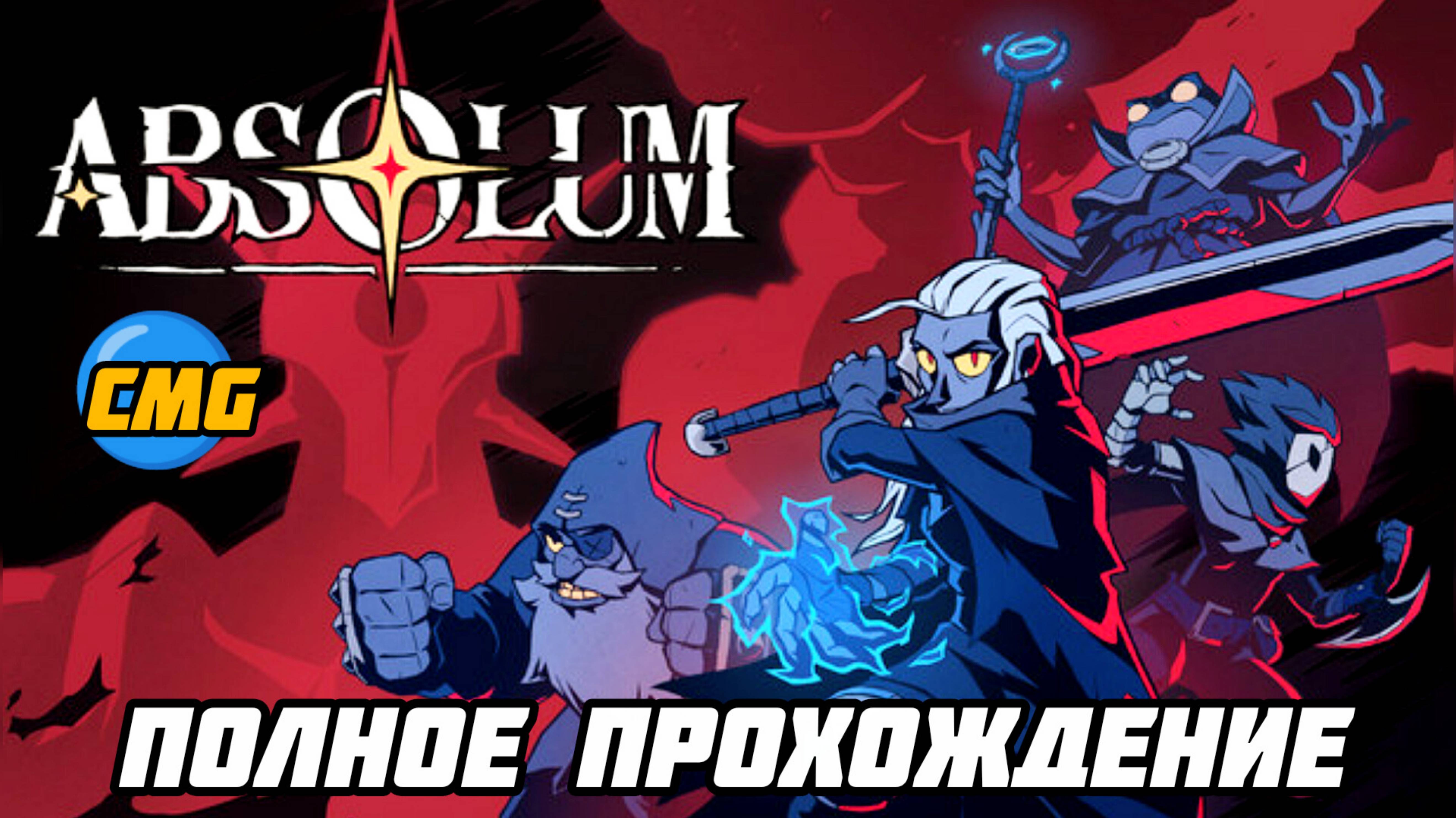 Absolum# Полное прохождение, без смертей [ Delgada]