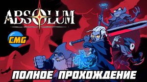 Absolum# Полное прохождение, без смертей [ delgada]