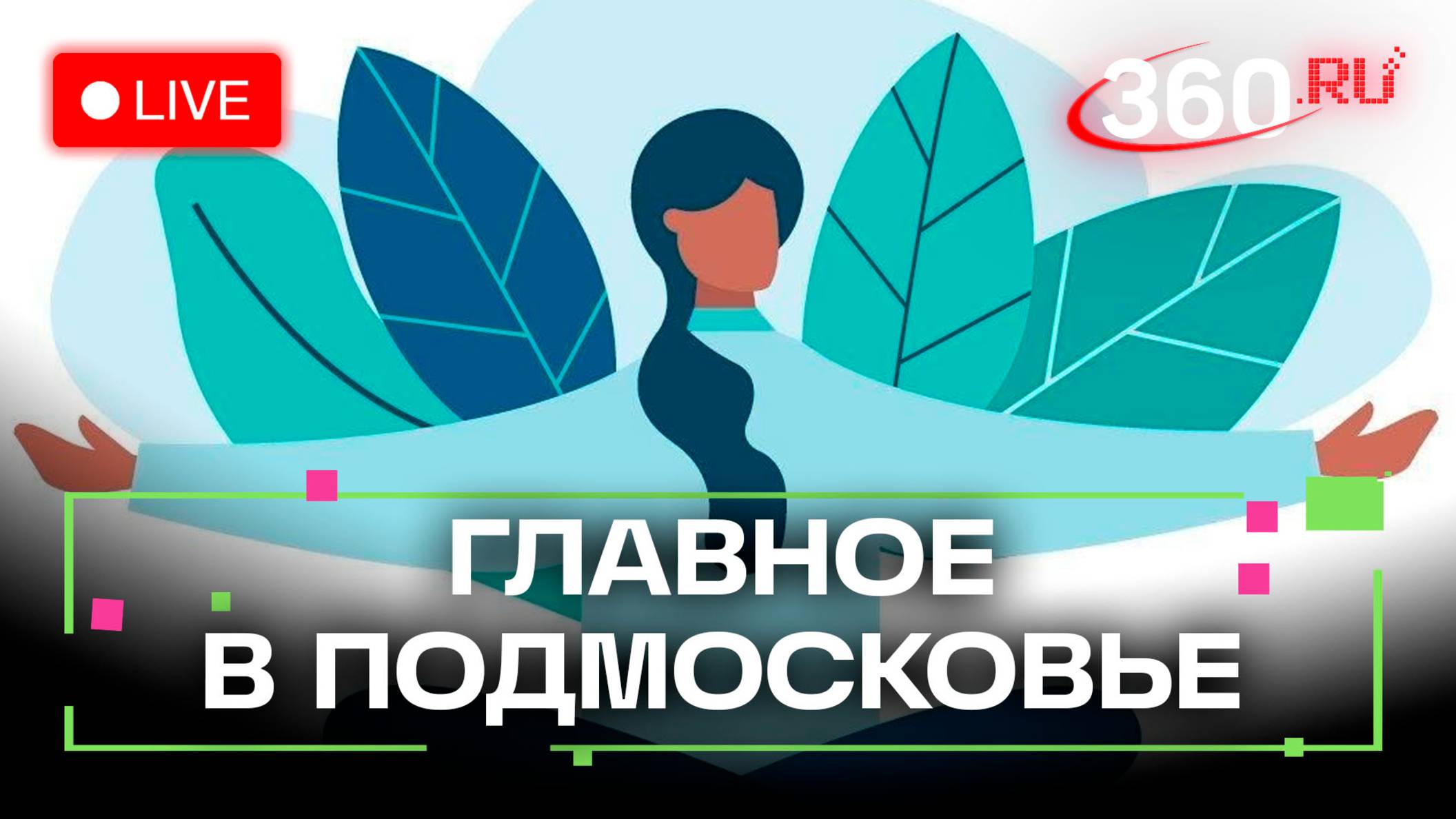 «НЕурок географии» в Дубне и биологический марафон в Пущино: Главное в Подмосковье