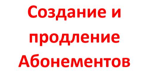 Создание и продление Абонементов