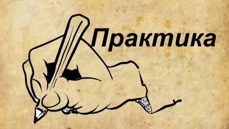 Практика 