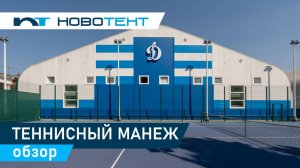 Теннисный манеж «Динамо» : Обзор быстровозводимого спортивного комплекса | 8 кортов в одном объекте