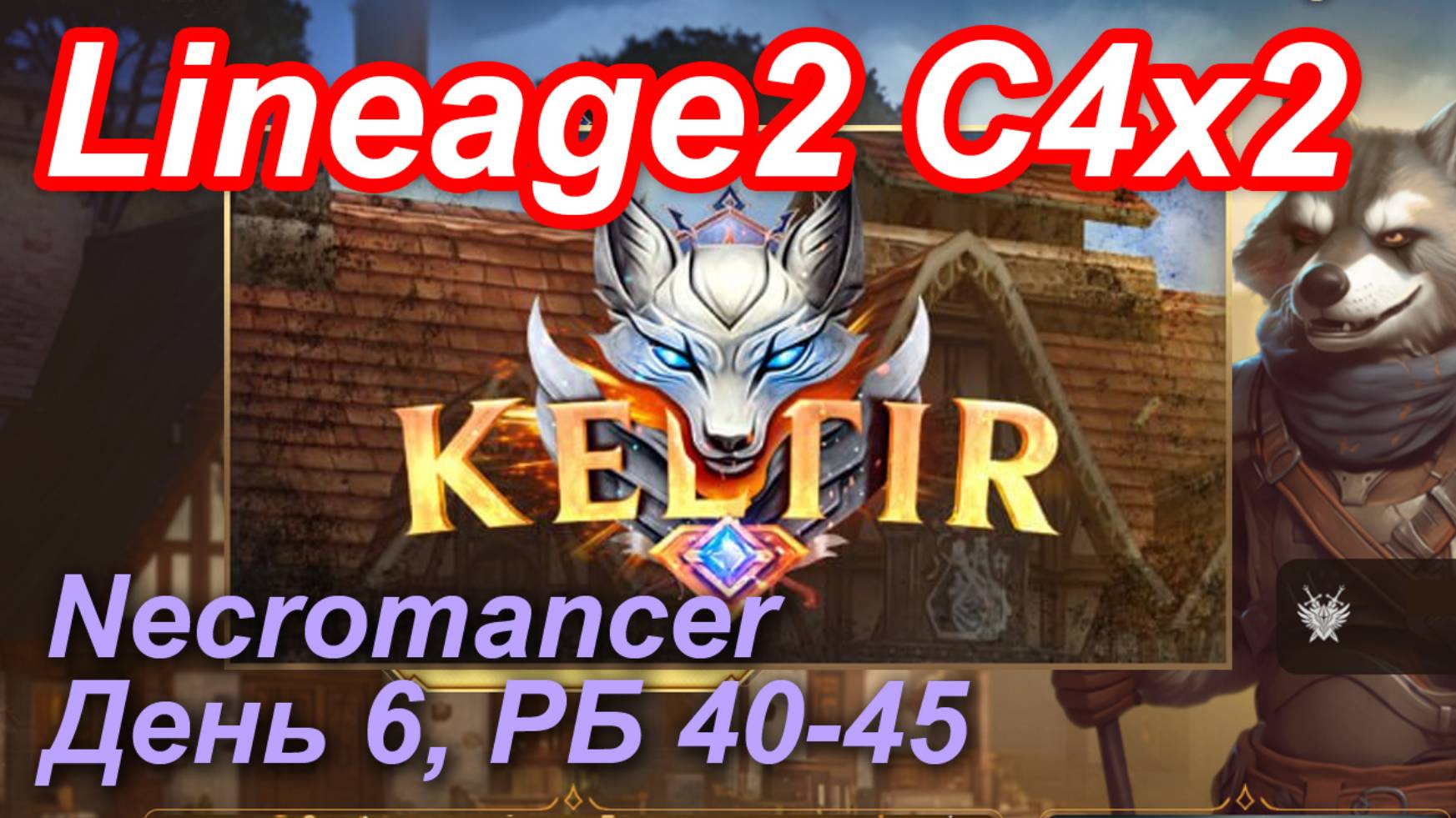 Lineage2. Keltir.com. Cronicle4 X2. Necromancer. День 6. Лизарды, Тигр.