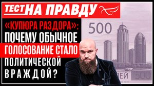 «КУПЮРА РАЗДОРА»: ПОЧЕМУ ОБЫЧНОЕ ГОЛОСОВАНИЕ СТАЛО ПОЛИТИЧЕСКОЙ ВРАЖДОЙ?