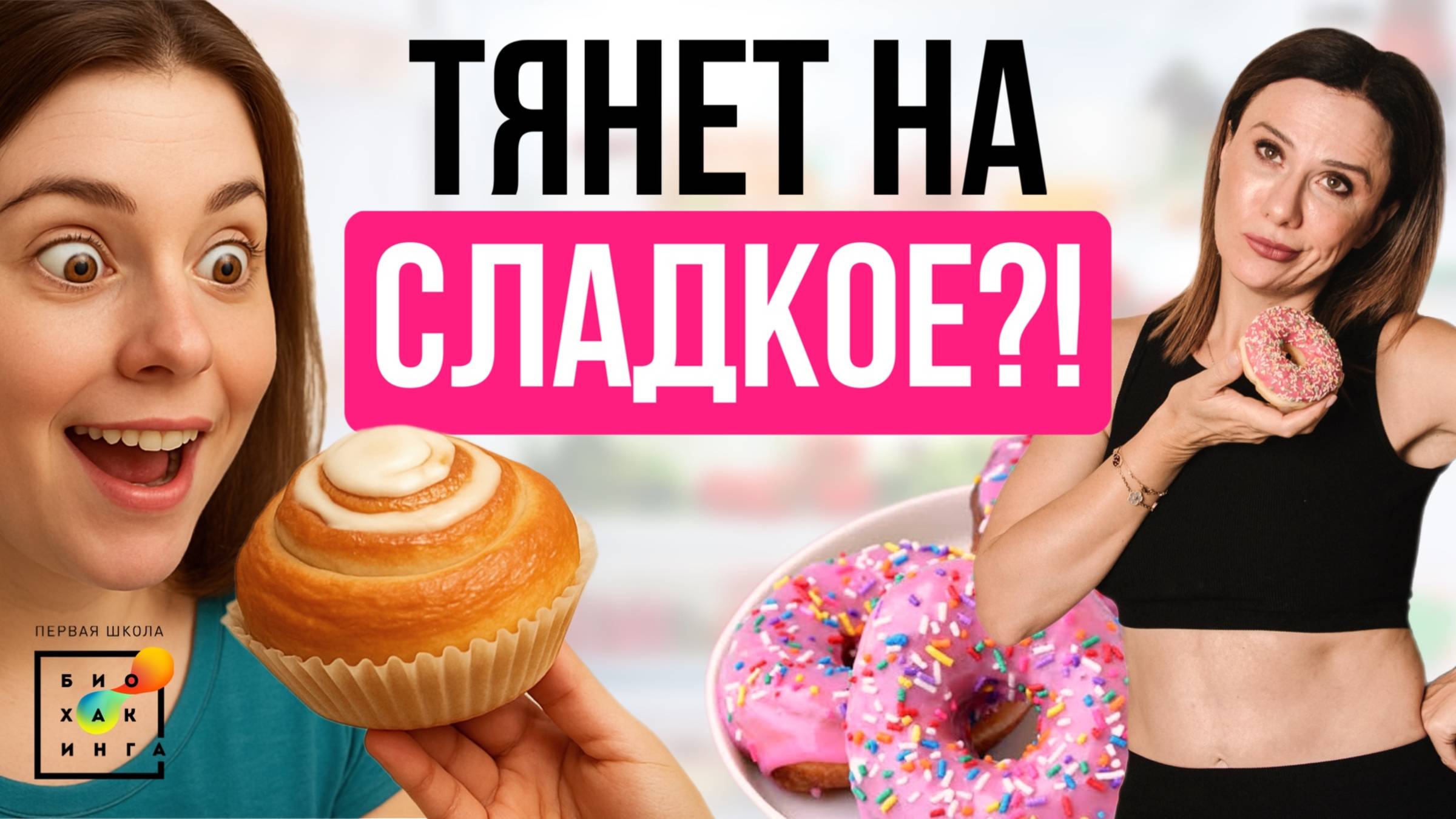 Как победить тягу к сладкому? Только ПРОВЕРЕННЫЕ методы здоровье пшб иринабаранова