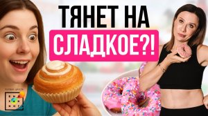 Как победить тягу к сладкому? Только ПРОВЕРЕННЫЕ методы #здоровье #пшб #иринабаранова