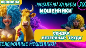 🎉 ЛЮДМИЛА. ЗВОНЯТ МОШЕННИКИ | ТЕЛЕФОННЫЕ МОШЕННИКИ