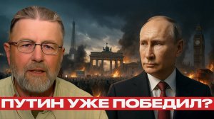 Путин ждет, пока Европа рухнет сама — Ларри Джонсон