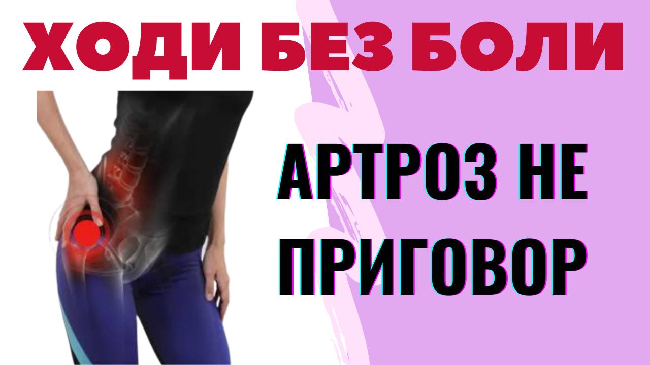 Простые упражнения, которые вернут подвижность тазобедренным суставам даже после 60