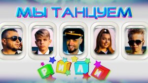 РИЛИ- МЫ ТАНЦУЕМ (премьера 2025)