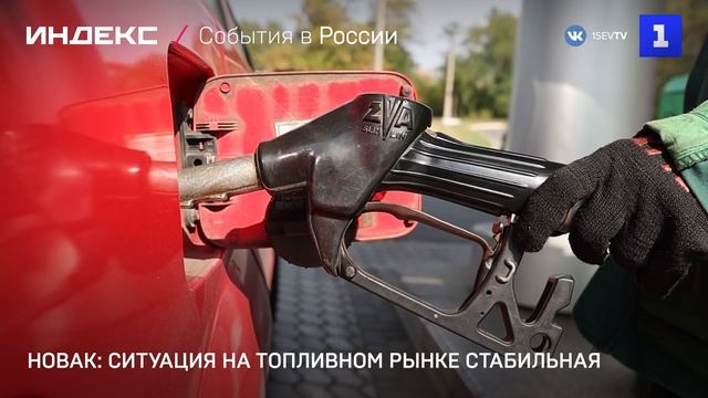 Новак- ситуация на топливном рынке стабильная