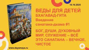 Веды для детей. Бхагавад-гита. Введение. санатана-дхама #1
