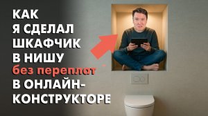 Сделай шкаф в нишу над инсталляцией сам! За 5 минут!