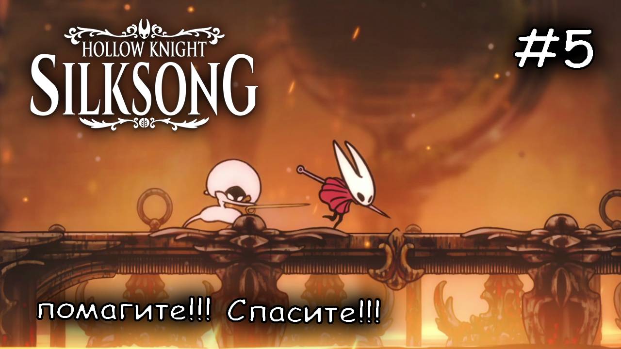 боль и унижение от Лейс #5 ► Hollow Knight Silksong