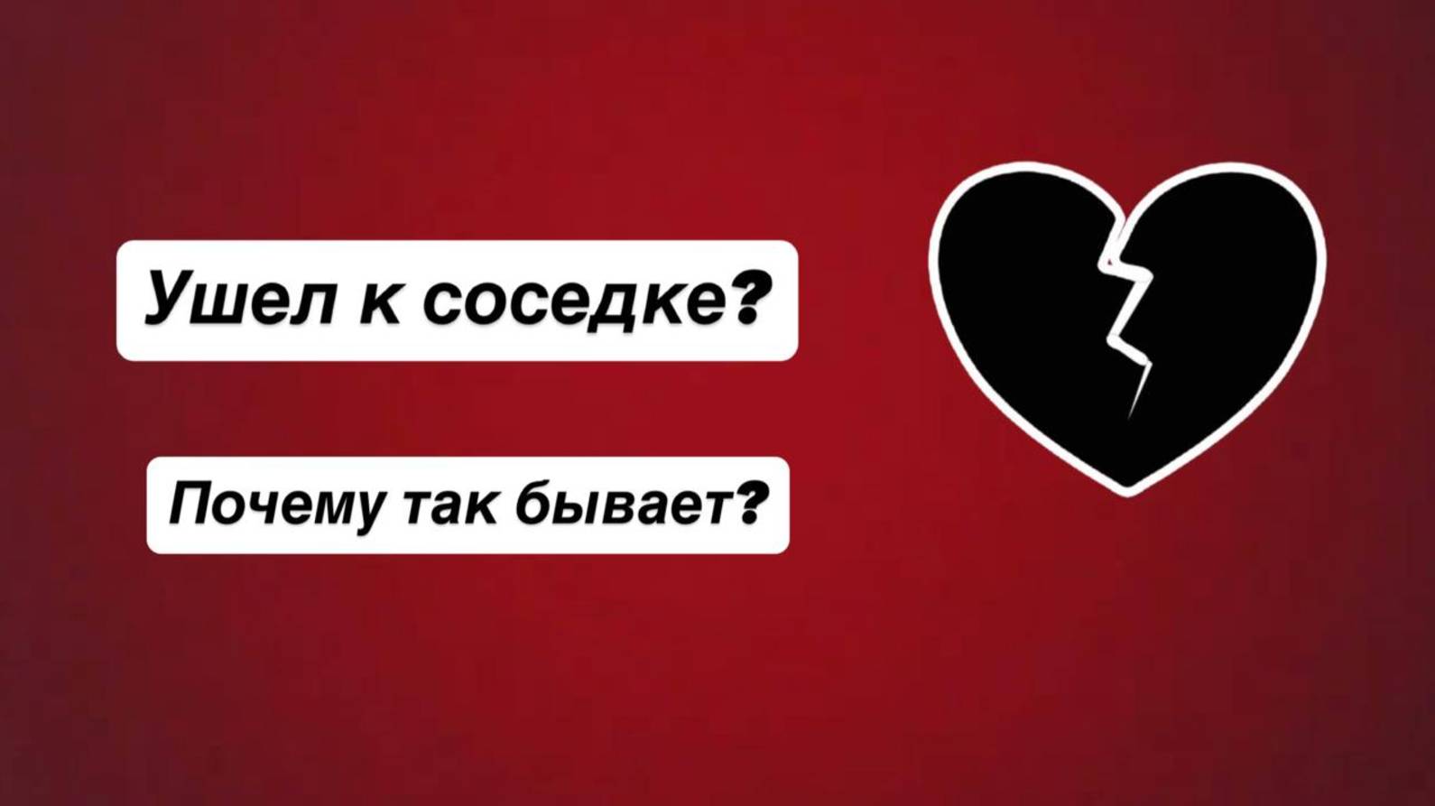 ушел к соседке?Мама расскажет