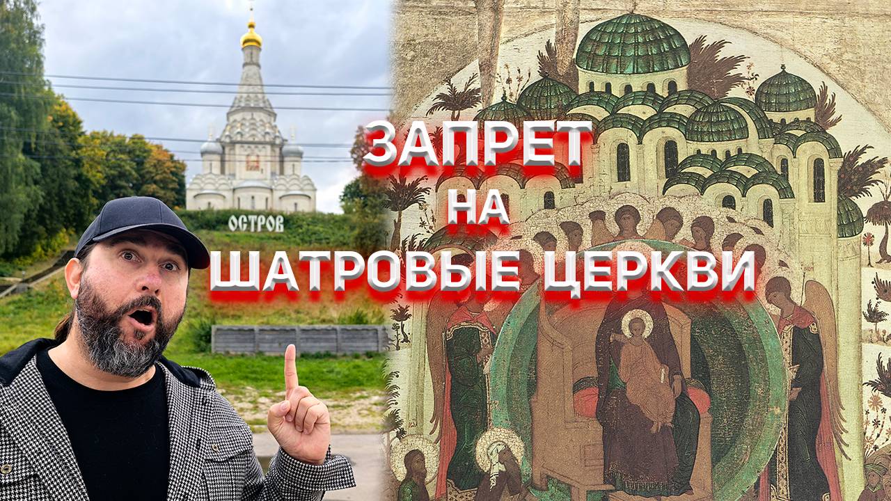 Шатровые церкви, не то чем кажутся!