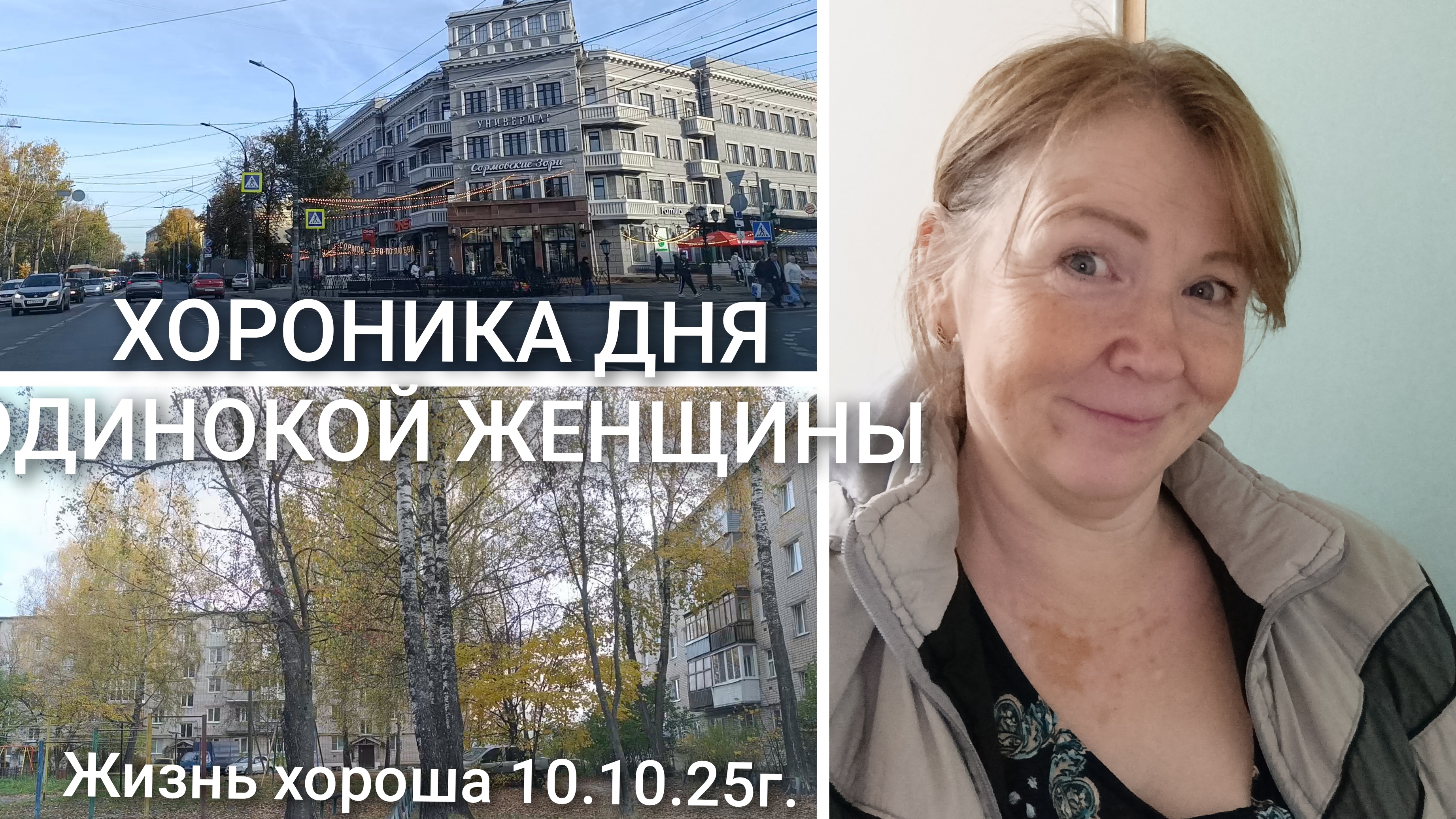ХРОНИКА ДНЯ ОДИНОКОЙ ЖЕНЩИНЫ _ ЖИЗНЬ В ДЕРЕВНЕ _ ЖИЗНЬ ХОРОША 10.10.25г
