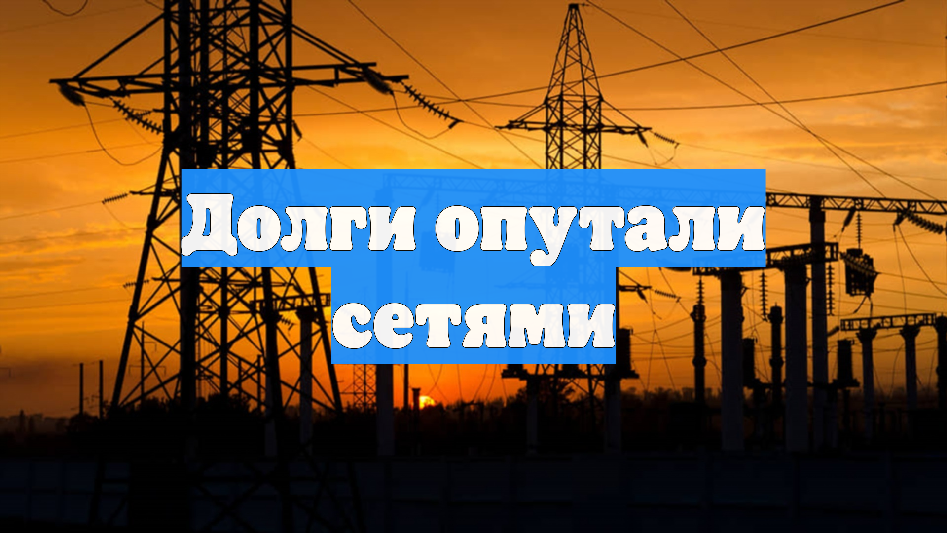 Долги опутали сетями