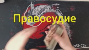 Правосудие для  врагов таро расклад онлайн