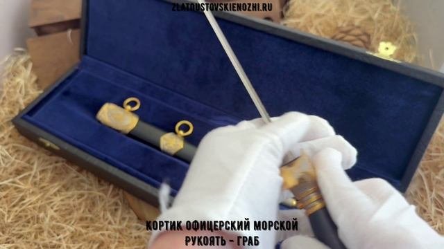 Кортик офицерский морской. Рукоять - граб