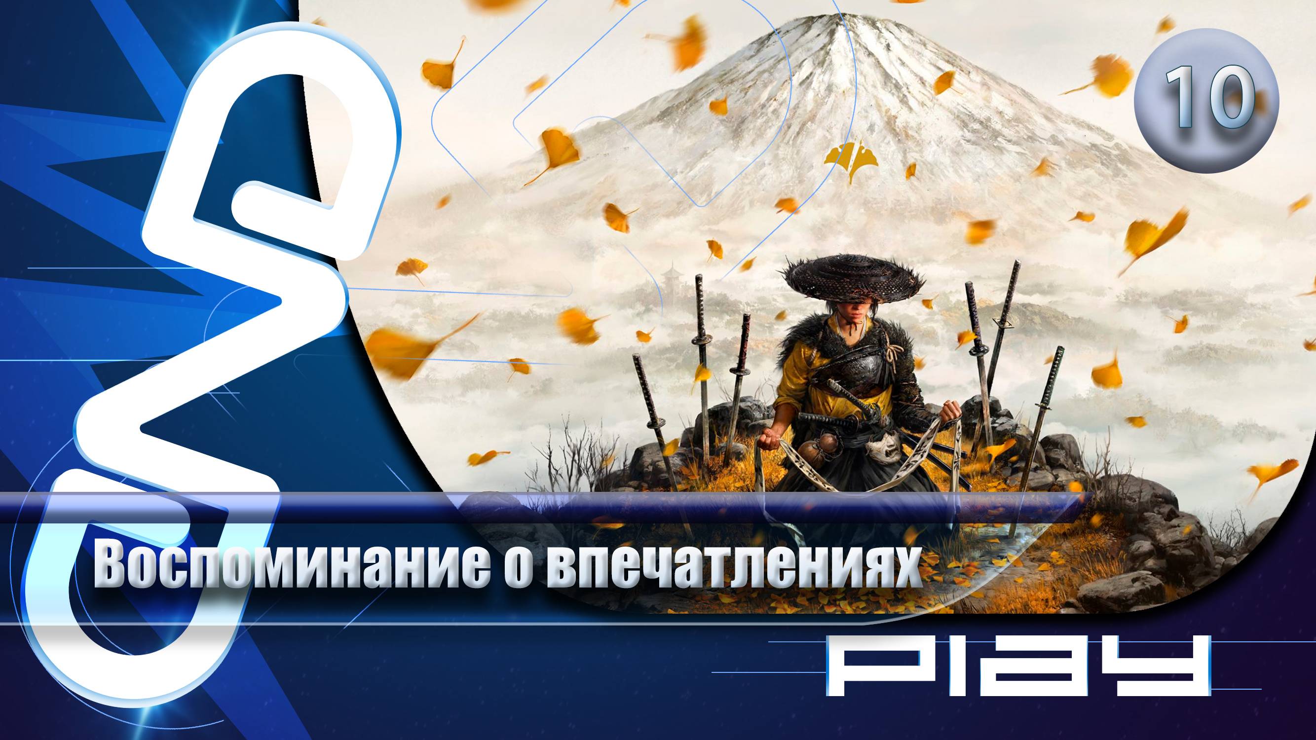 Прохождение Ghost Of Yōtei — часть 10: Воспоминание о впечатлениях ☛ PS5