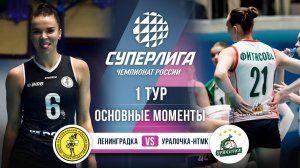Ленинградка - Уралочка-НТМК | 1 тур | Основные моменты | Суперлига 2025-2026